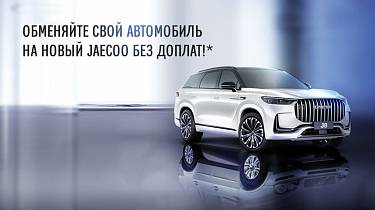 Новый JAECOO без доплат!