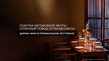 УЖИН В ПРЕМИАЛЬНОМ РЕСТОРАНЕ В ПОДАРОК!