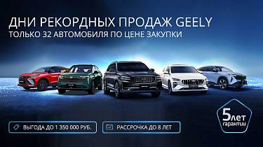 Дни рекордных продаж GEELY в «У Сервис+»! 