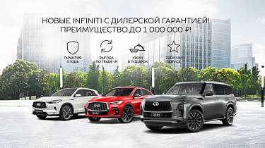 Новые INFINITI с дилерской гарантией! Ваше ПРЕИМУЩЕСТВО до 1 000 000 ₽!