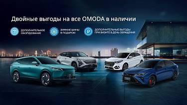 Увеличиваем выгоды на все OMODA в наличии!